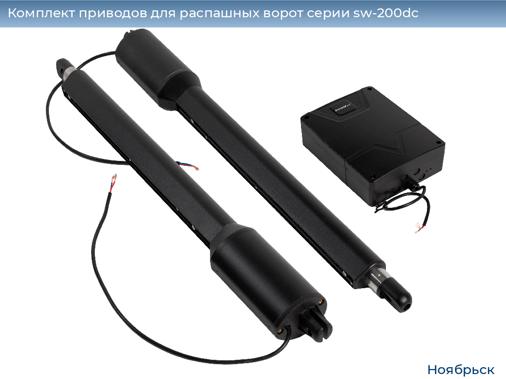 Комплект приводов для распашных ворот серии sw-200dc, 
