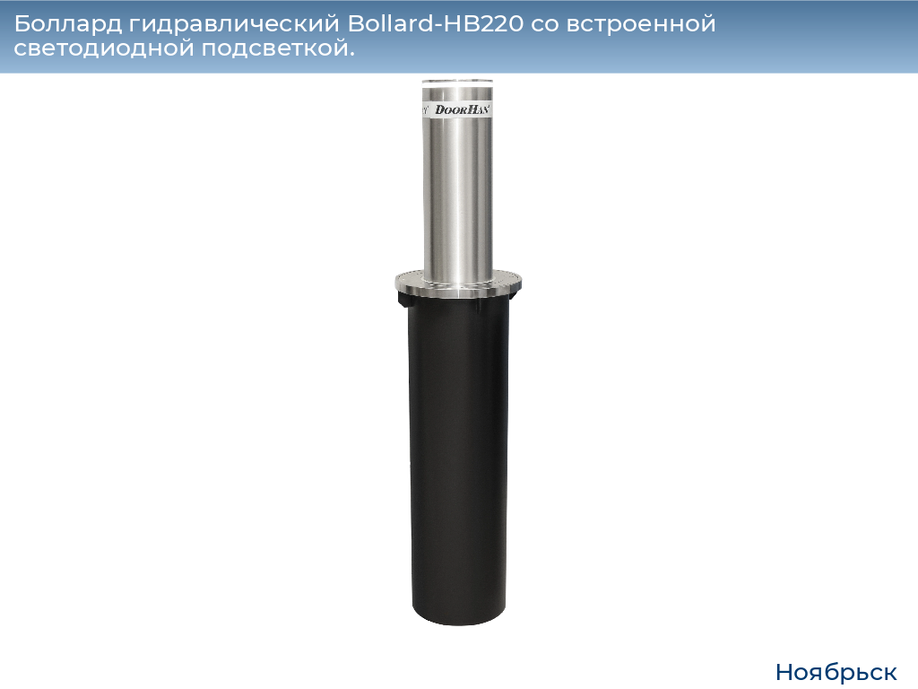 Боллард гидравлический Bollard-HB220 со встроенной светодиодной подсветкой., 