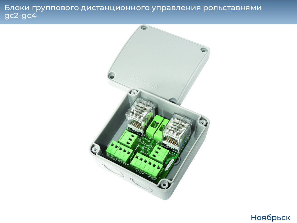 Блоки группового дистанционного управления рольставнями gc2-gc4, 