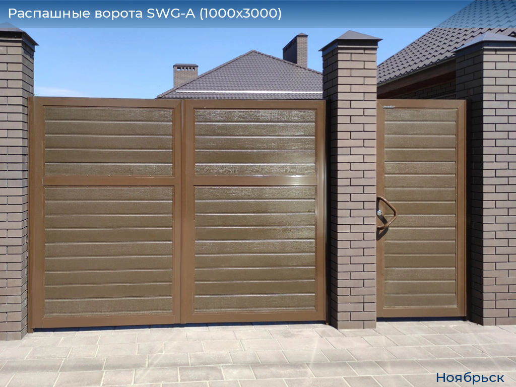 Распашные ворота SWG-A (1000х3000), 