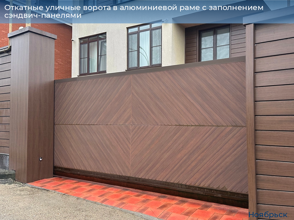 Откатные уличные ворота в алюминиевой раме с заполнением сэндвич-панелями, 