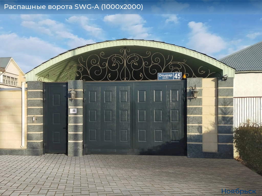 Распашные ворота SWG-A (1000х2000), 