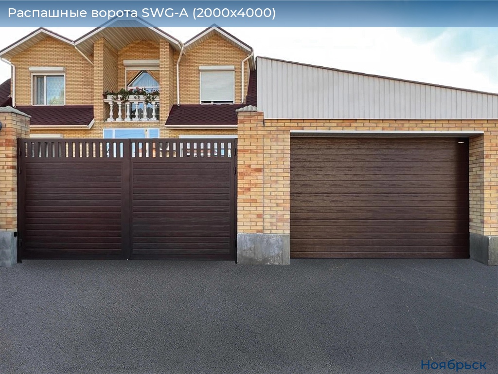 Распашные ворота SWG-A (2000х4000), 