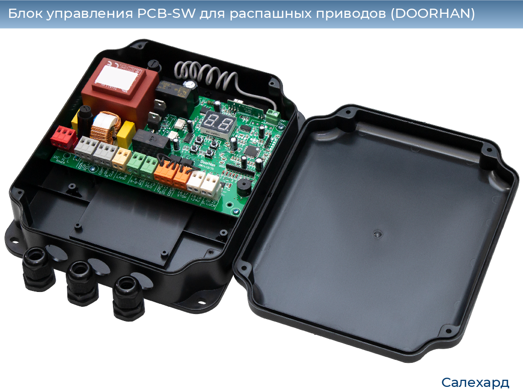 Блок управления PCB-SW для распашных приводов (DOORHAN), salekhard.doorhan.ru